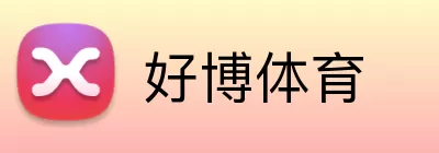 好博体育 logo