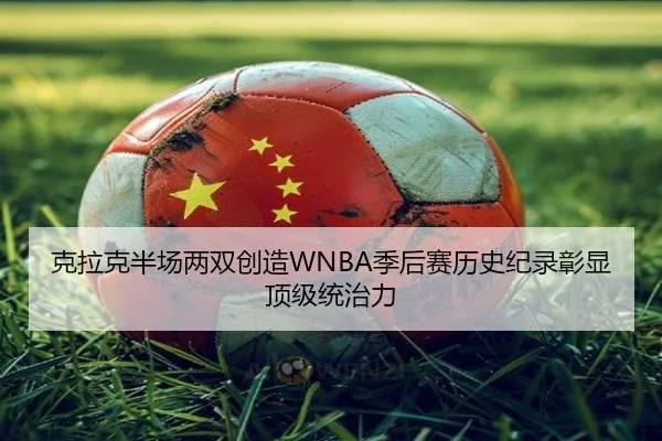 克拉克半场两双创造WNBA季后赛历史纪录彰显顶级统治力