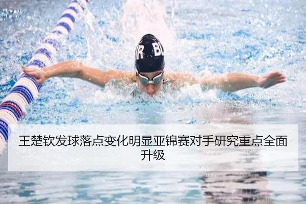 王楚钦发球落点变化明显亚锦赛对手研究重点全面升级