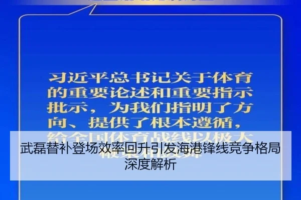 武磊替补登场效率回升引发海港锋线竞争格局深度解析